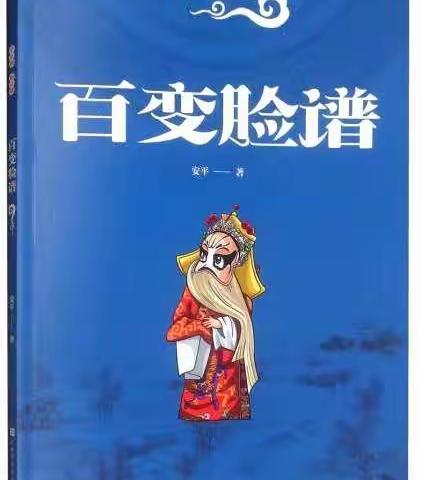 【授田全阅读赋能生命】读《百变脸谱》 知传统艺术                          —— 五年级全阅读记