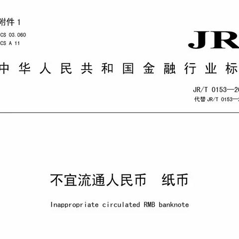 民和川垣新区支行积极开展《不宜流通人民币+纸币》行业标准学习宣传活动