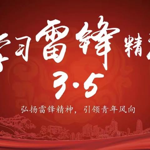 “传承雷锋精神，争做新时代好少年”——六（2）家长进课堂