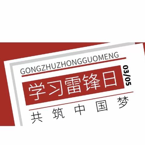 “今天学雷锋，以后是雷锋”——弋阳县第一小学六（2）班周佳怡勇争奉献章