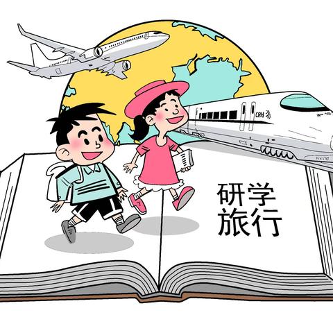记研学