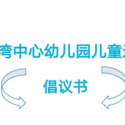 雷龙湾中心幼儿园儿童近视防控倡议书