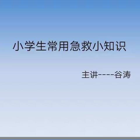 二七班家长课堂开讲了――生活急救小常识