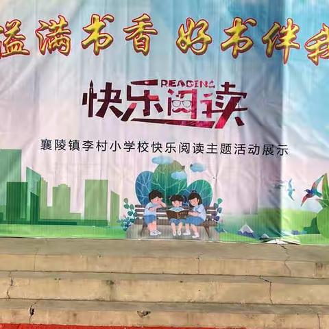 书香溢满校园，好书伴我成长——李村小学经典诵读活动展示