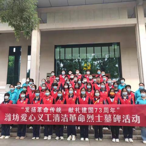 发扬革命传统，清洁烈士墓碑 ——潍坊八中