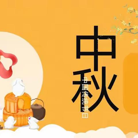 中秋佳节有月饼，花前月下有你们——石牙镇中心幼儿园