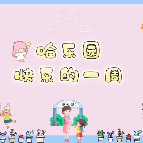 🌼哈乐早教🌼乐乐班～🎉第四周🎉精彩瞬间🤗🤗