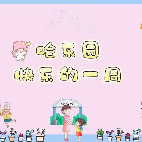 🌼哈乐早教🌼乐乐班～🎉第十二周🎉