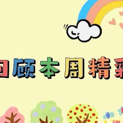 🌼哈乐早教🌼乐乐班～🎉第十周🎉精彩瞬间🤗🤗