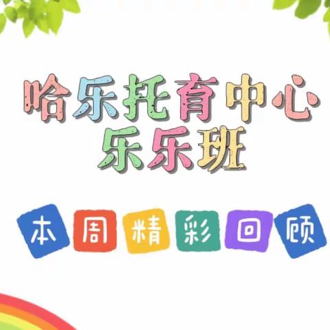 🎉哈乐～乐乐班🎉🌼第十三周～精彩瞬间🌼