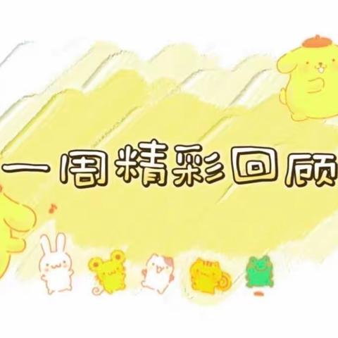 🌼哈乐早教🌼乐乐班～🎉一周精彩瞬间🎉