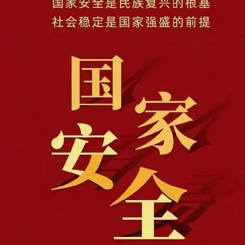 新城区长乐西路街道长乐社区开展2023年“全民国家安全教育日”活动