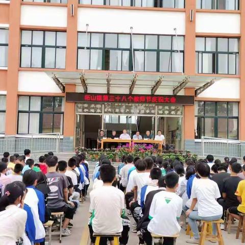 柘山中学第38个教师节庆祝大会