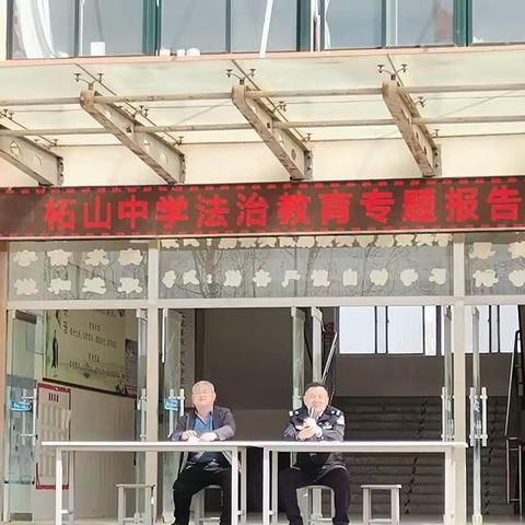 警校共育 "法"护成长——柘山中学举行学生法治教育报告会