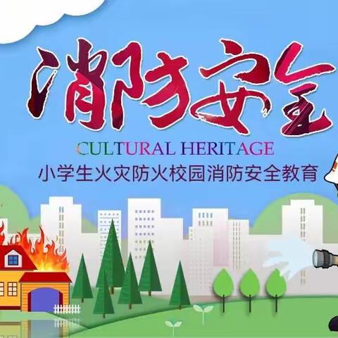 消防安全，我们一起行动