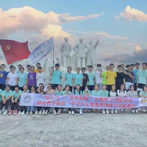 翡翠湾之旅——平和一中八年级三班学生研学活动