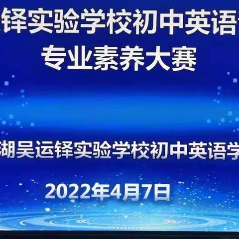 金湖吴运铎实验学校初中部英语青年教师专业素养大赛