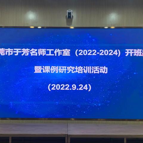 于芳名师工作室开班典礼暨课例研究培训活动