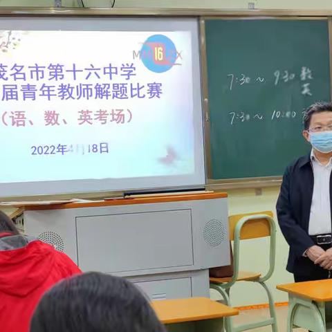 钻研高考练内功 解题大赛显风采——茂名市第十六中学第二届青年教师解题比赛活动纪实