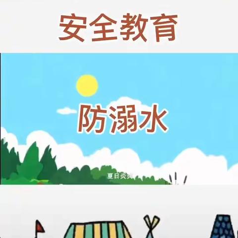 【安全一夏】“珍爱生命，科学防溺”——朝阳新城第一幼儿园暑假线上分享