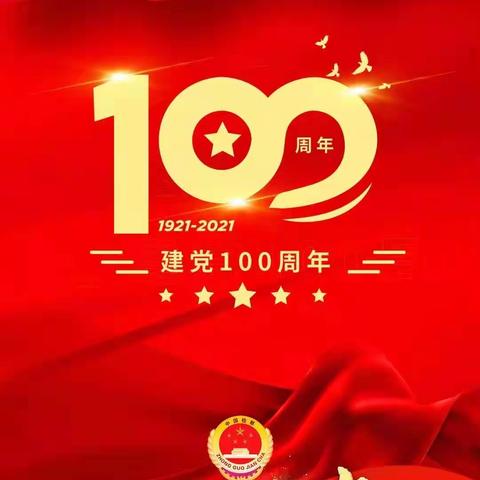 百年风雨初心不改，风华正茂再踏征程