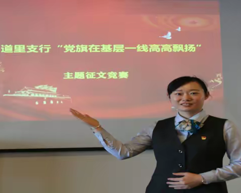道里支行党建工作领导小组办公室 2021年5月18日
