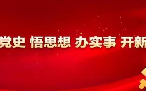 学党史 悟思想 办实事 开新局 我为群众办实事	纪实