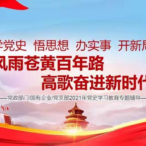 道里支行党委书记周翔宇同志作党史学习教育专题党课报告
