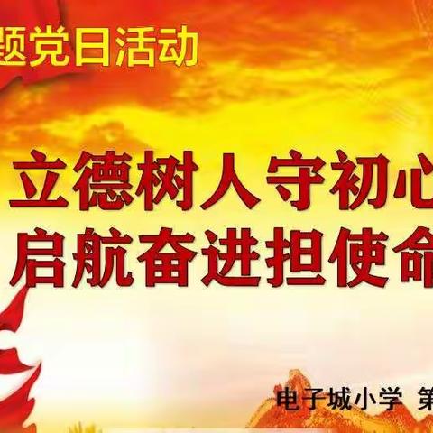 电子城小学主题党日活动
