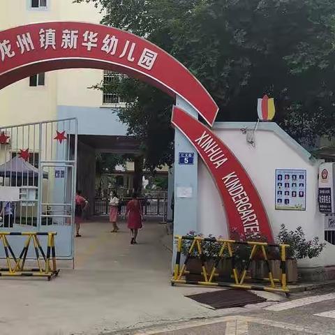 幼小衔接     研讨先行一一记城西小学、新华幼儿园携手研讨会