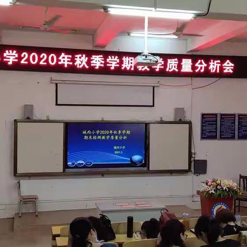 分析定策略  聚心谋提升   一一一  记城西小学2020年秋季学期质量分析会