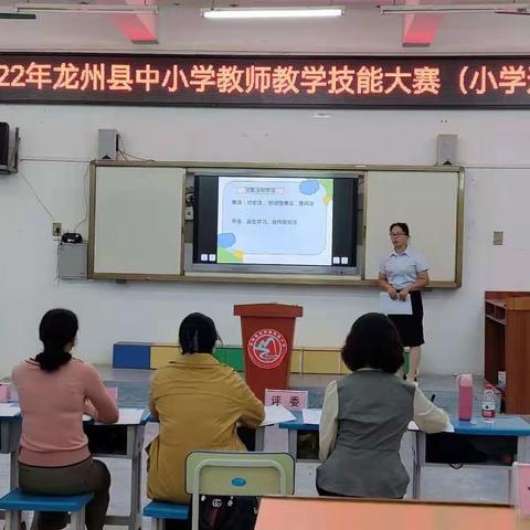 落实立德树人 打造实效道法课一一记2022年龙州县中小学教师技能大赛(小学道法)