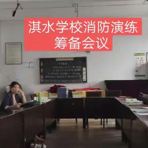 防患于未“燃”，生命无彩排，淇水中学在行动