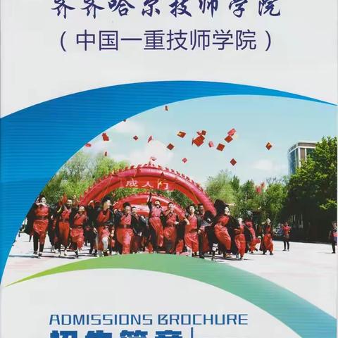 齐齐哈尔技师学院（中国一重技师学院）招生简章