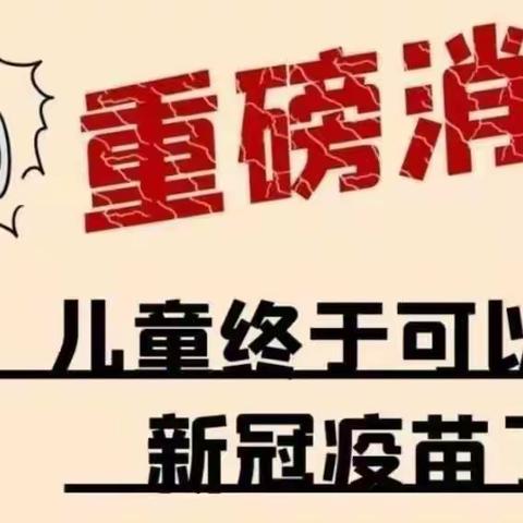 【大手拉小手，共筑免疫防线】—枫木镇中心幼儿园3-11岁新冠疫苗接种倡议书！