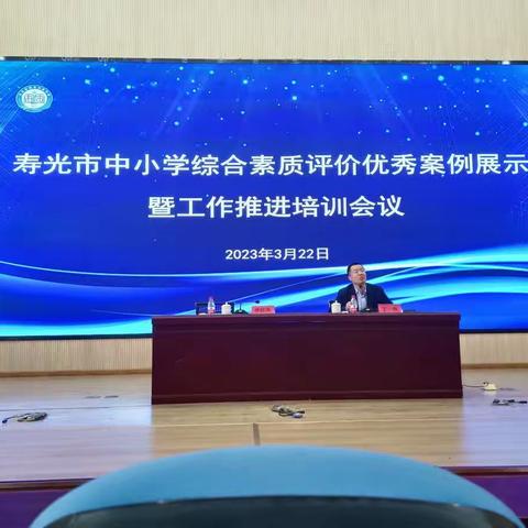 综合素质评价学习研讨