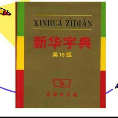 老师不开口，肚里学问有。有事请教它，自己去动手。——德利金秋小学三年级同学们迎来了盼望已久的“查字典大赛”。