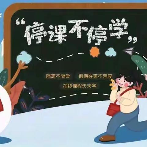 “以艺战疫，用画抒情”———严家庄小学疫情期间停课不停学