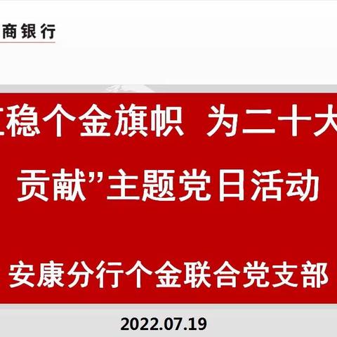 安康分行个金联合党支部组织开展“扛稳个金旗帜 我为二十大做贡献”主题党日活动