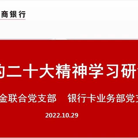 安康分行个金联合、银行卡业务部党支部组织召开党员大会学习贯彻党的二十大精神