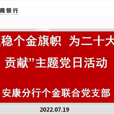 安康分行个金联合党支部组织开展“扛稳个金旗帜 为二十大做贡献”主题党日活动