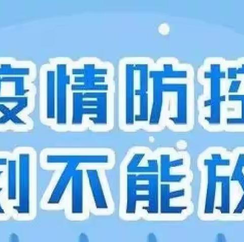 疫情未歇 防控不懈——草碧镇中心幼儿园新冠肺炎疫情防控告家长书