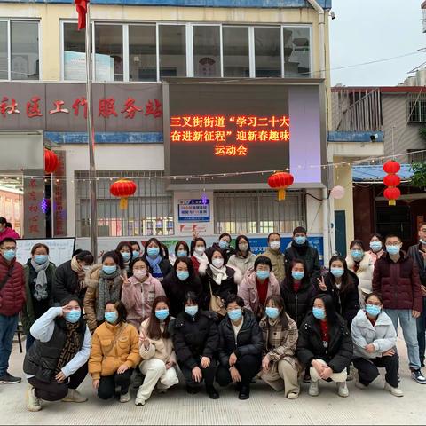 三叉街街道“学习二十大  奋进新征程”迎新春趣味运动会