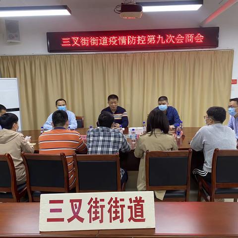 三叉街街道召开第九次疫情工作会商会