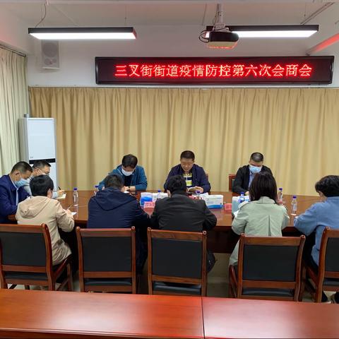 三叉街街道召开第六次疫情防控工作会商会（4月7日）