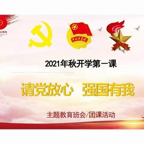 城关九年制三3班《开学第一课》主题班会