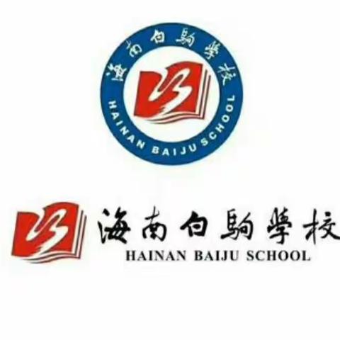 以研促教，共谋成长——海南白驹学校小学数学组第十二周教研活动