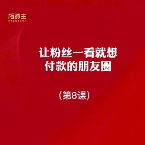 梅教主：梅教主私域流量变现百万私董第8课