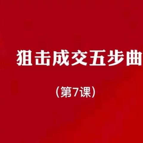 梅教主私域裂变：狙击成交五步曲11.11号