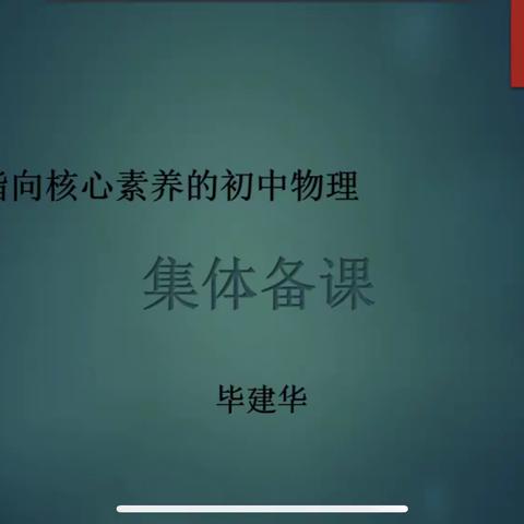 名师引领促教研 且思且行共芬芳 ———毕建华初中物理教学能手培养工作室集体备课培训活动